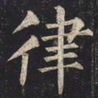 柳公权律书法图片