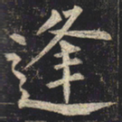 柳公权逢书法图片
