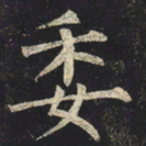 柳公权委书法图片