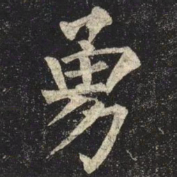 柳公权勇书法图片