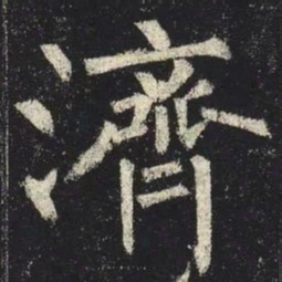 柳公权济书法图片