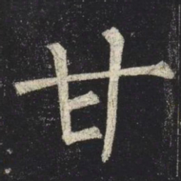 柳公权甘书法图片