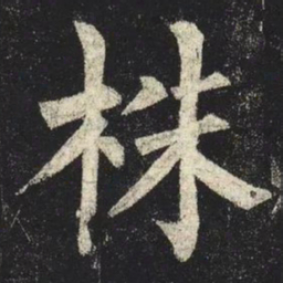 柳公权株书法图片