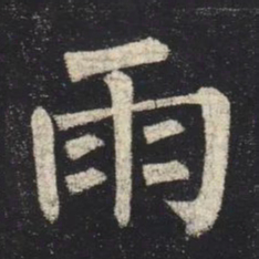 柳公权雨书法图片