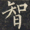 柳公权智书法图片