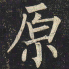 柳公权原书法图片