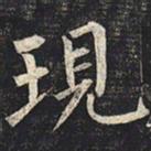 柳公权现书法图片