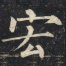 柳公权宏书法图片
