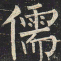 柳公权儒书法图片