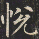 柳公权悦书法图片