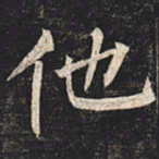 柳公权他书法图片