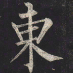 柳公权东书法图片