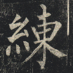 柳公权练书法图片