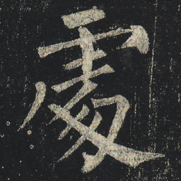 柳公权处书法图片
