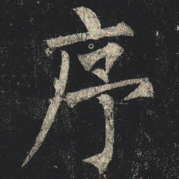 柳公权序书法图片