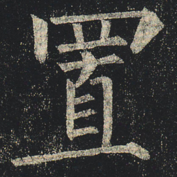 柳公权置书法图片