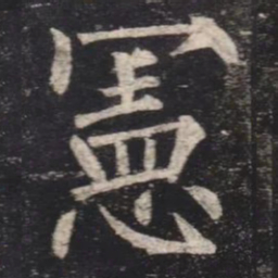 柳公权宪书法图片