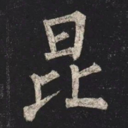 柳公权昆书法图片