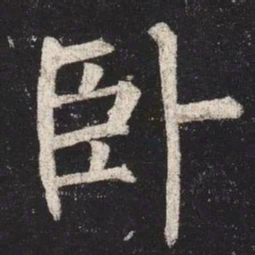 柳公权卧书法图片