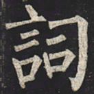 柳公权词书法图片