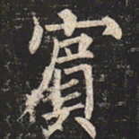 柳公权宾书法图片