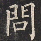 柳公权问书法图片