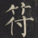 柳公权符书法图片