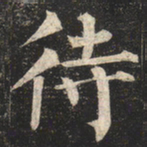 柳公权待书法图片