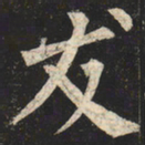 柳公权友书法图片