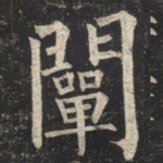 柳公权阐书法图片