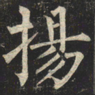 柳公权扬书法图片