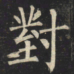 柳公权对书法图片