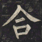 柳公权合书法图片