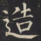 柳公权造书法图片