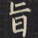 柳公权旨书法图片