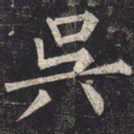 柳公权吴书法图片