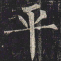 柳公权平书法图片