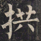 柳公权拱书法图片