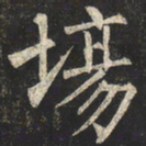 柳公权场书法图片