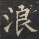 柳公权浪书法图片
