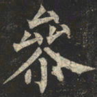 柳公权参书法图片