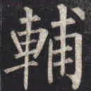 柳公权辅书法图片