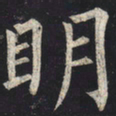 柳公权明书法图片