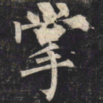 柳公权掌书法图片