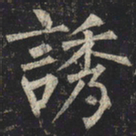 柳公权诱书法图片