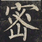柳公权密书法图片