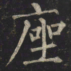 柳公权座书法图片