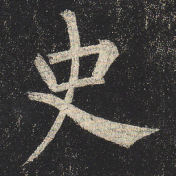 柳公权史书法图片