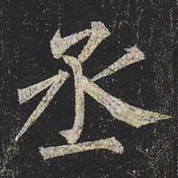 柳公权丞书法图片