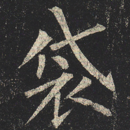 柳公权袋书法图片